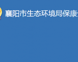 襄阳市生态环境局保康分局