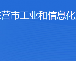 东营市工业和信息化局