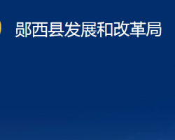 郧西县发展和改革局