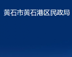 黄石市黄石港区民政局"