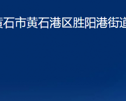 黄石市黄石港区胜阳港街道办事处