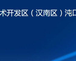 武汉经济技术开发区（汉南