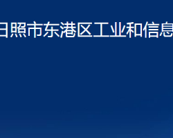 日照市东港区工业和信息化