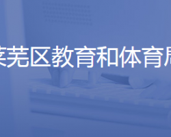 济南市莱芜区教育和体育局"