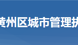 黄冈市黄州区城市管理执法