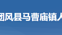 团风县马曹庙镇人民政府