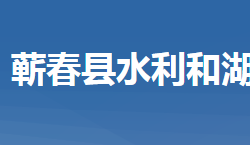 蕲春县水利和湖泊局