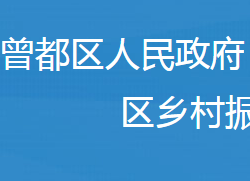 随州市曾都区乡村振兴局