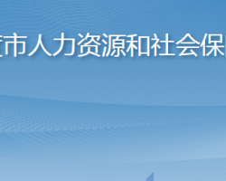 平度市人力资源和社会保障