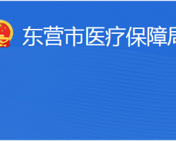 东营市医疗保障局