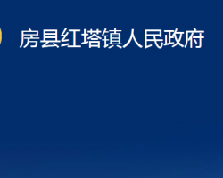 房县红塔镇人民政府