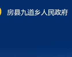 房县九道乡人民政府