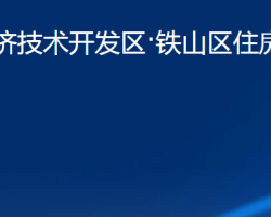 黄石经济技术开发区·铁山