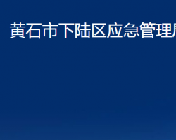 黄石市下陆区应急管理局