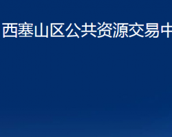 黄石市西塞山区公共资源交易中心