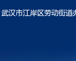 武汉市江岸区劳动街道办事处