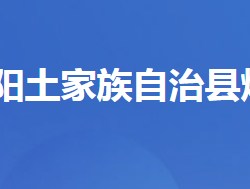 长阳土家族自治县烟草局