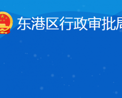 日照市东港区行政审批服务局