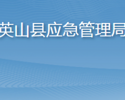 英山县应急管理局"