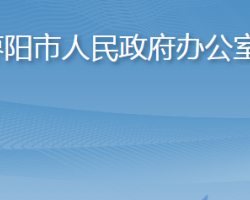 枣阳市人民政府办公室"