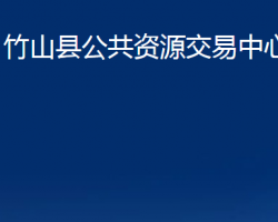 竹山县公共资源交易中心