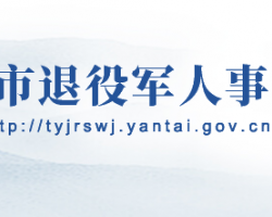 烟台市退役军人事务局