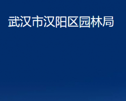 武汉市汉阳区园林局