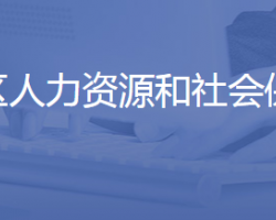 济南市莱芜区人力资源和社会保障局