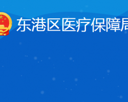 日照市东港区医疗保障局