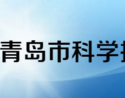 青岛市科学技术局