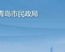 青岛市民政局