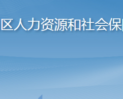 青岛市市南区人力资源和社