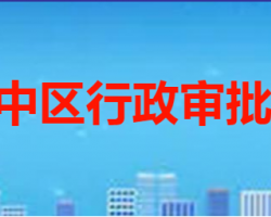 枣庄市市中区行政审批服务局