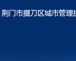 荆门市掇刀区城市管理执法