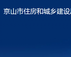 京山市住房和城乡建设局