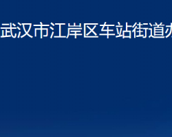 武汉市江岸区车站街道办事处
