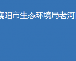 襄阳市生态环境局老河口分局