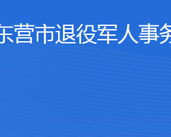 东营市退役军人事务局