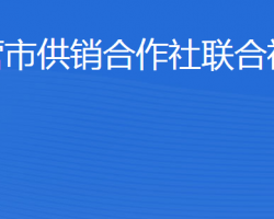 东营市供销合作社联合社