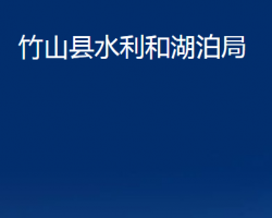 竹山县水利和湖泊局