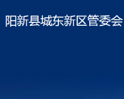 阳新县城东新区管委会（综