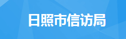 日照市信访局