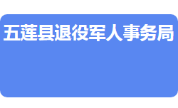 五莲县退役军人事务局