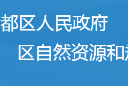 随州市曾都区自然资源和规划局