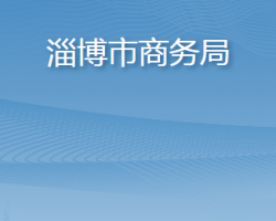 淄博市商务局