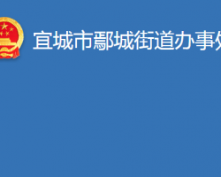 宜城市鄢城街道办事处