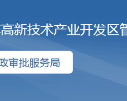 淄博高新区行政审批服务局