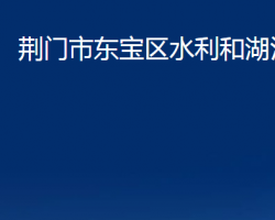 荆门市东宝区水利和湖泊局