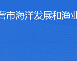 东营市海洋发展和渔业局