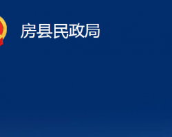 房县民政局